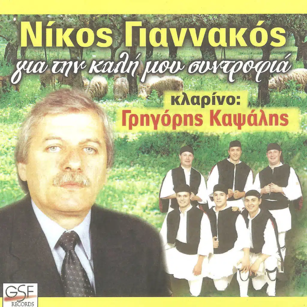 Νίκος Γιαννακός & Grigoris Kapsalis