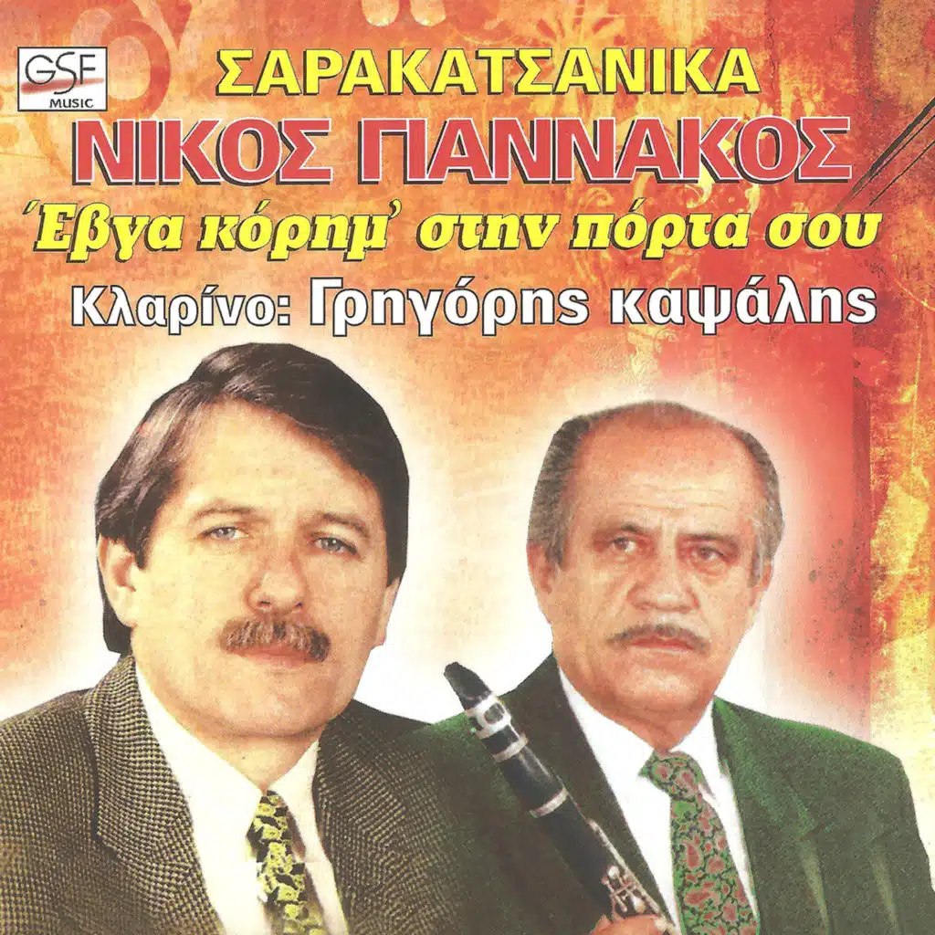 Έβγα κόρη μ'
