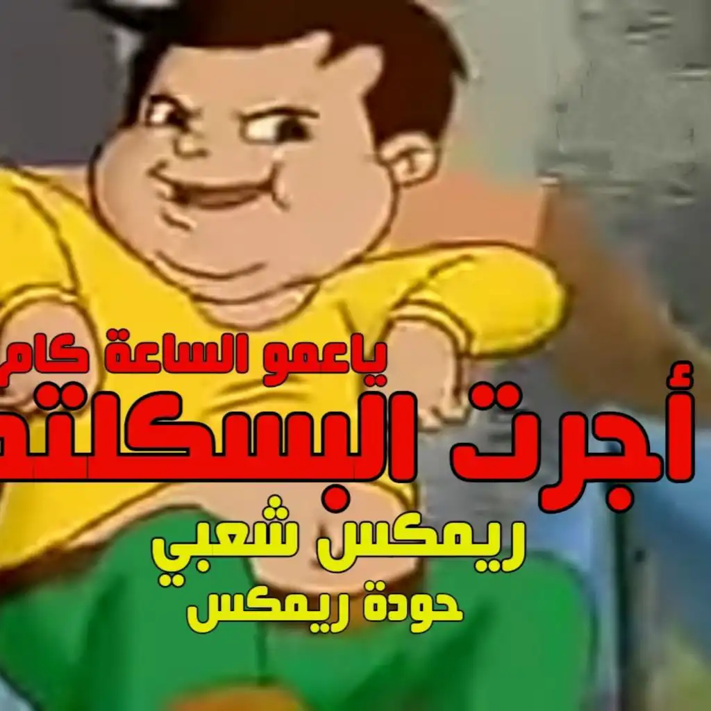 ياعمو الساعة كام - اجرت البسكلته ويا صحابي في الحته - حوده ريمكس