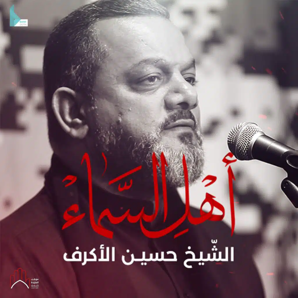 أهل السماء (feat. الشيخ حسين الأكرف)