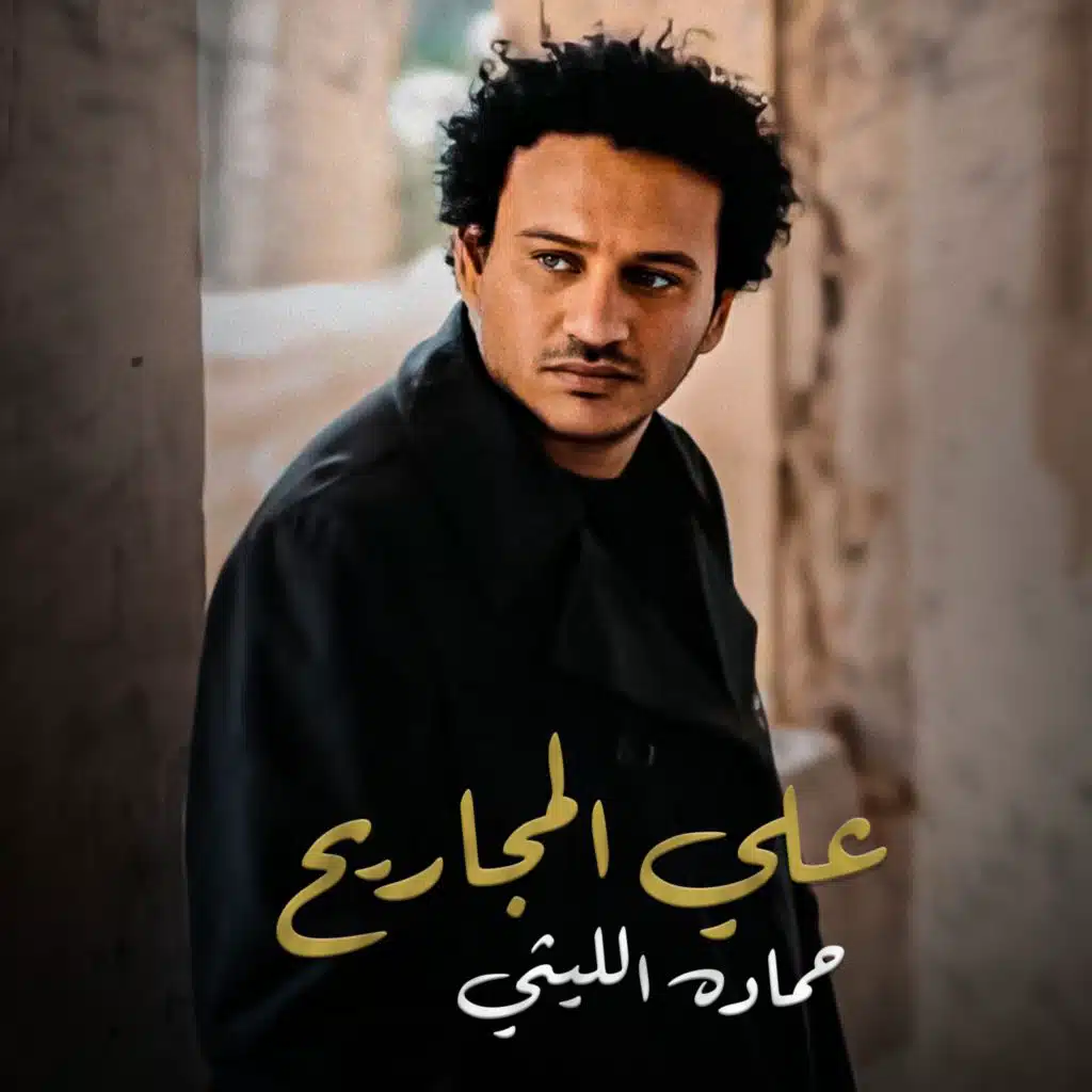 علي المجاريح