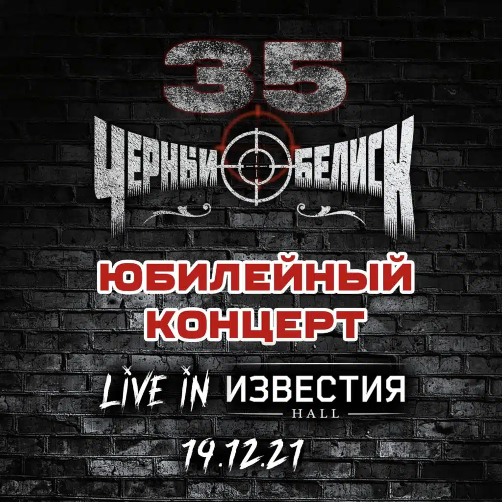 35. Юбилейный концерт (Live in Известия Hall, 19.12.2021)