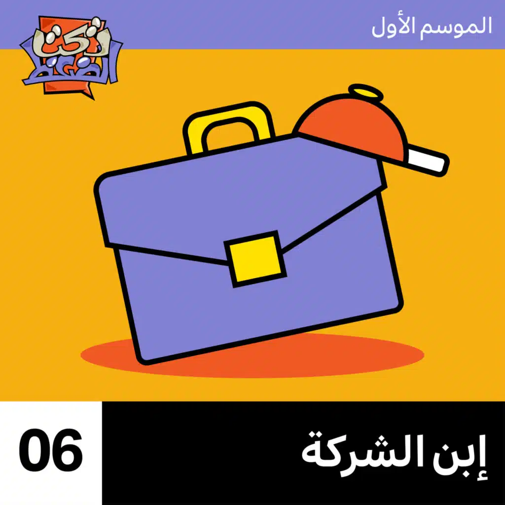 الحلقة ٦# : إبن الشركة