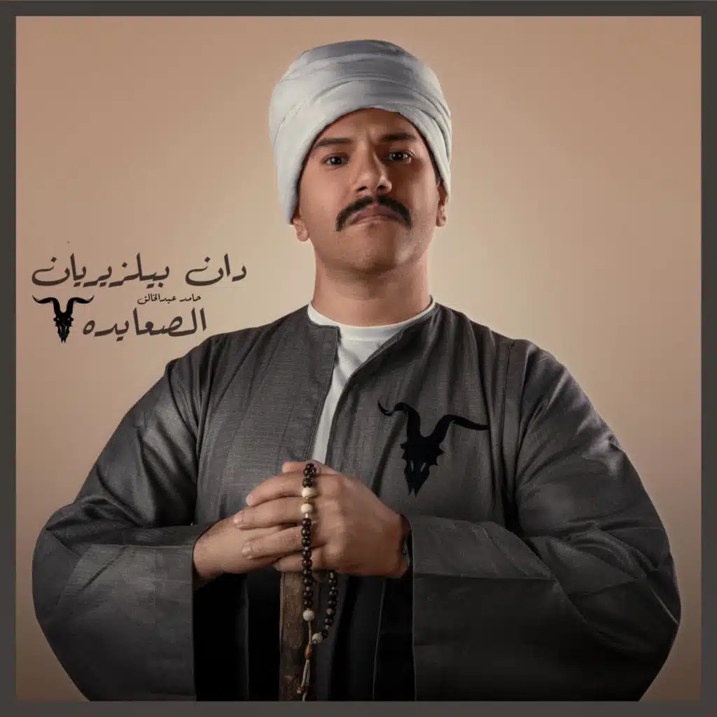 دان بيلزيريان الصعايده