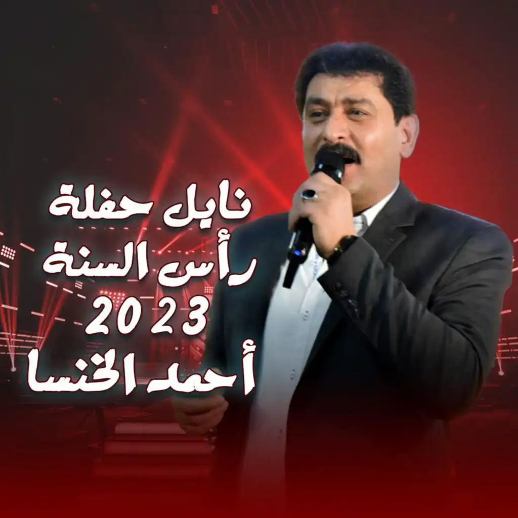 نايل حفلة رأس السنة 2023 الشاعر أحمد الخنسا