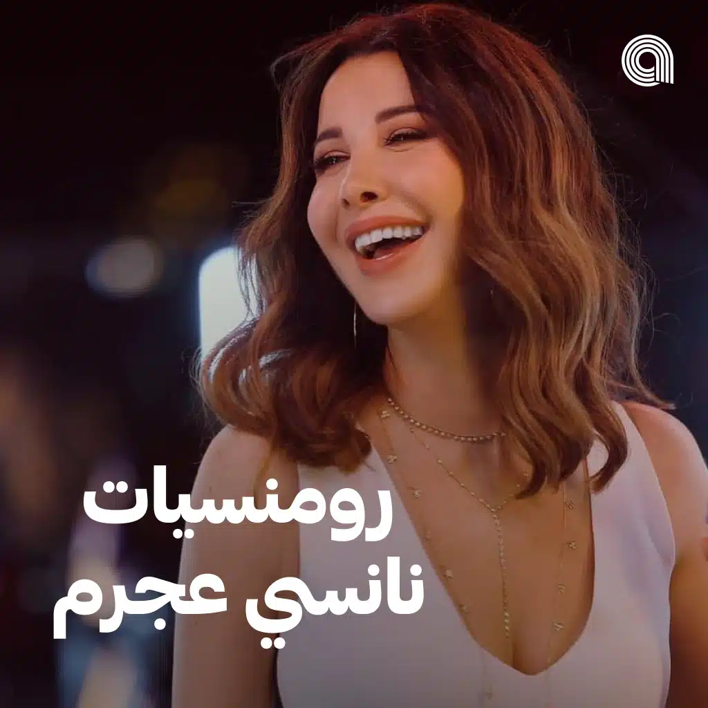 رومانسيات نانسي عجرم