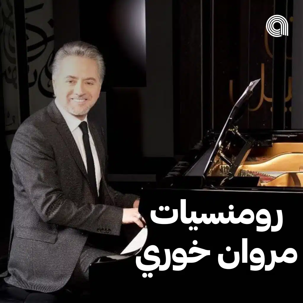 رومنسيات مروان خوري