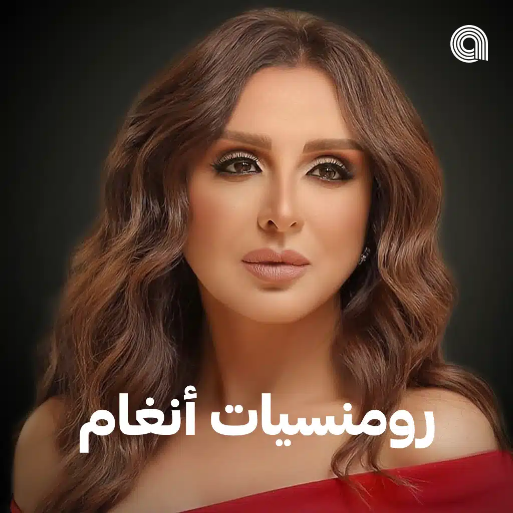 رومنسيات أنغام