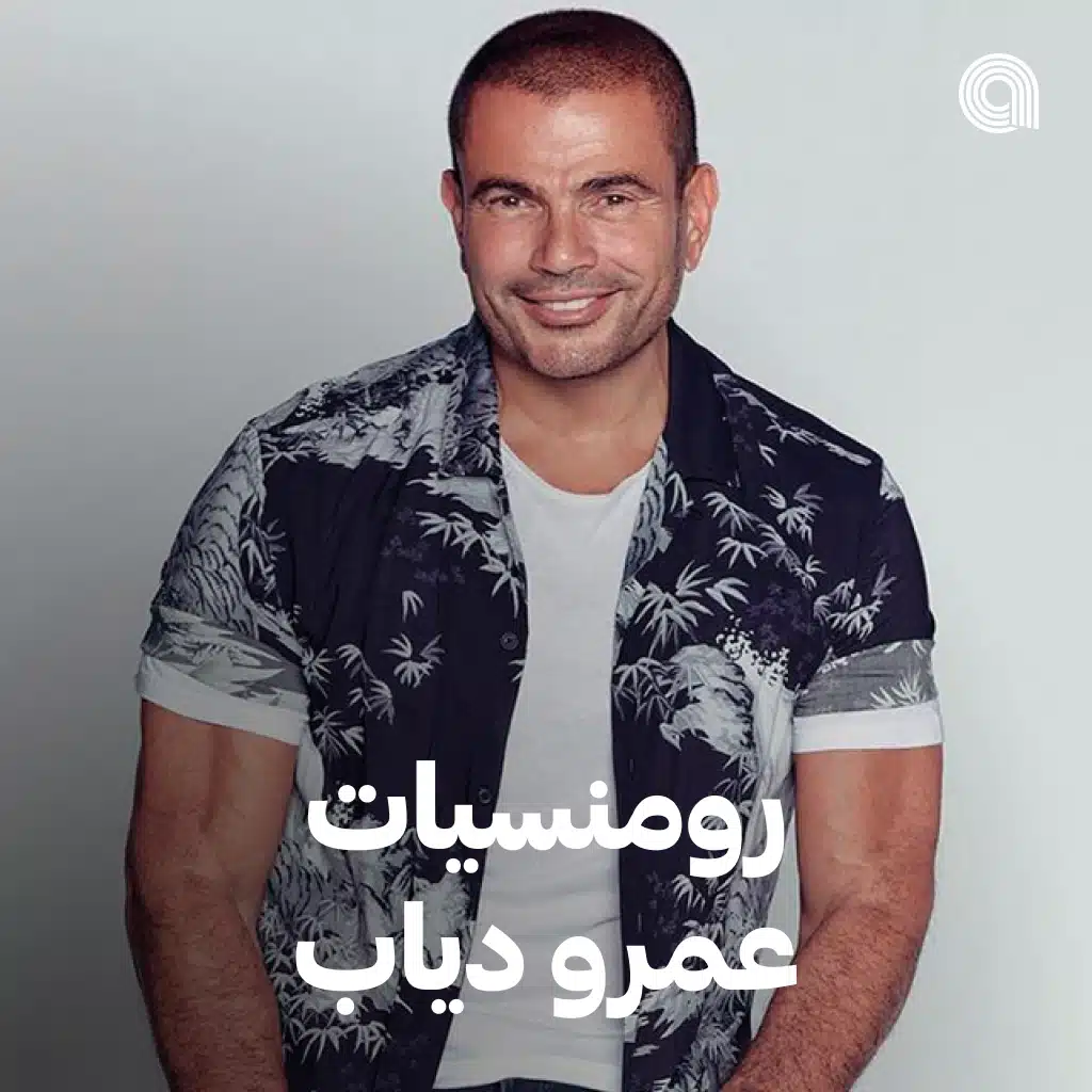 رومنسيات عمرو دياب