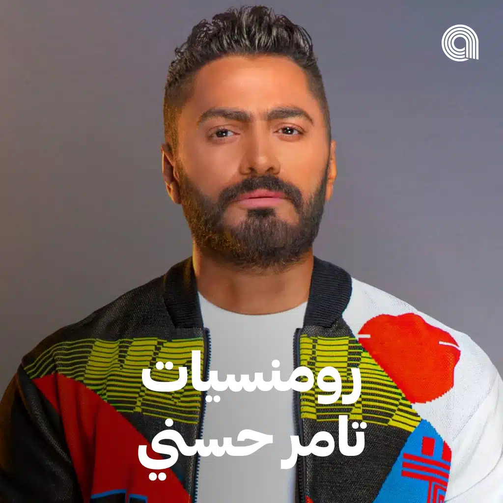 رومنسيات تامر حسني