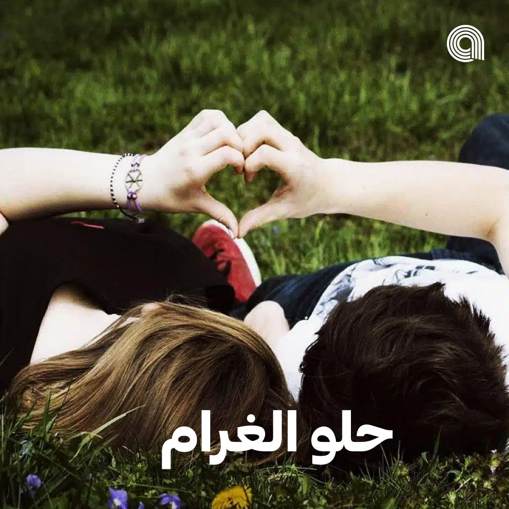 حلو الغرام