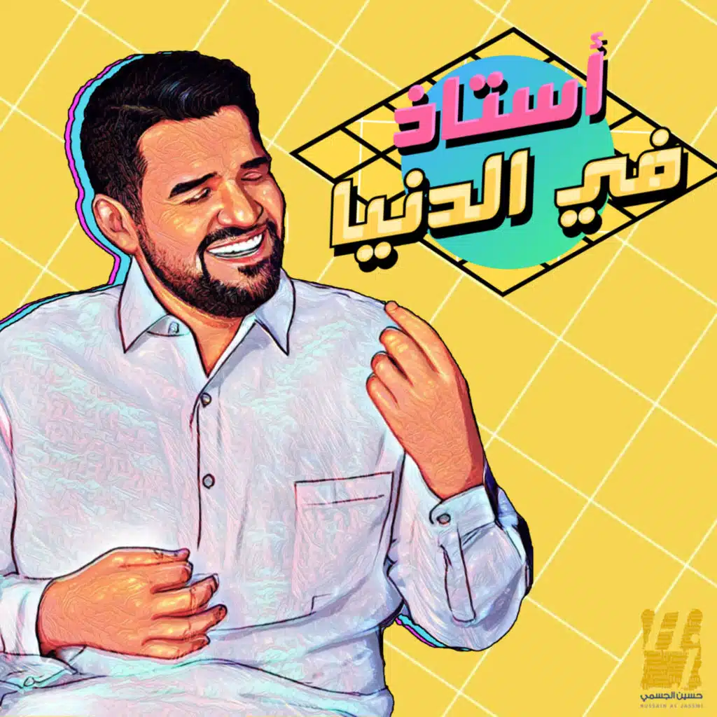 أستاذ في الدنيا