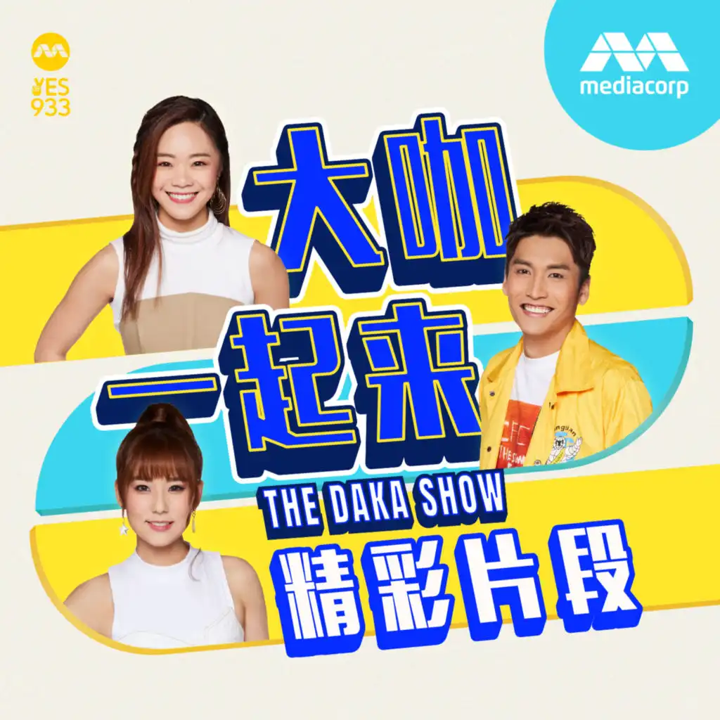 YES 933 The DAKA Show 大咖一起来 一天学一点 - 12/09/2023 - 颜色可以影响心情