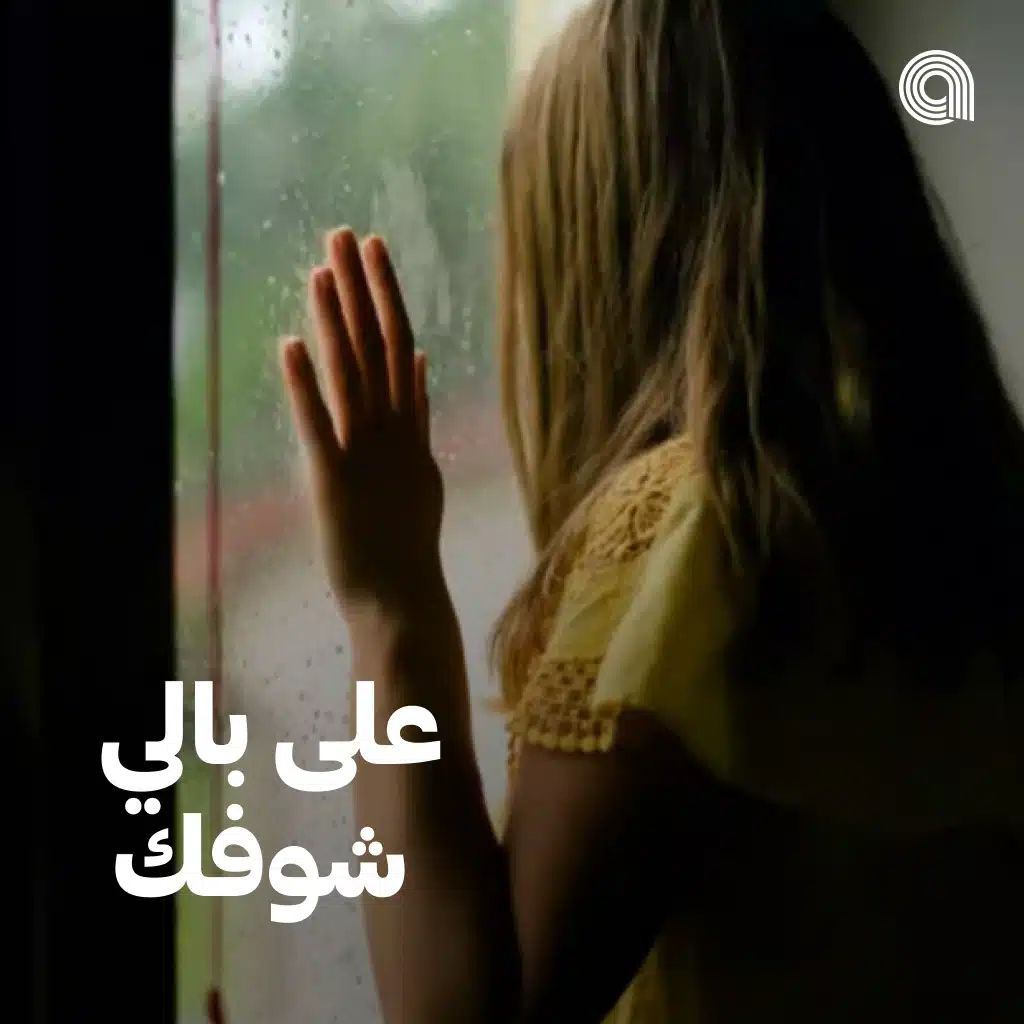 على بالي شوفَك