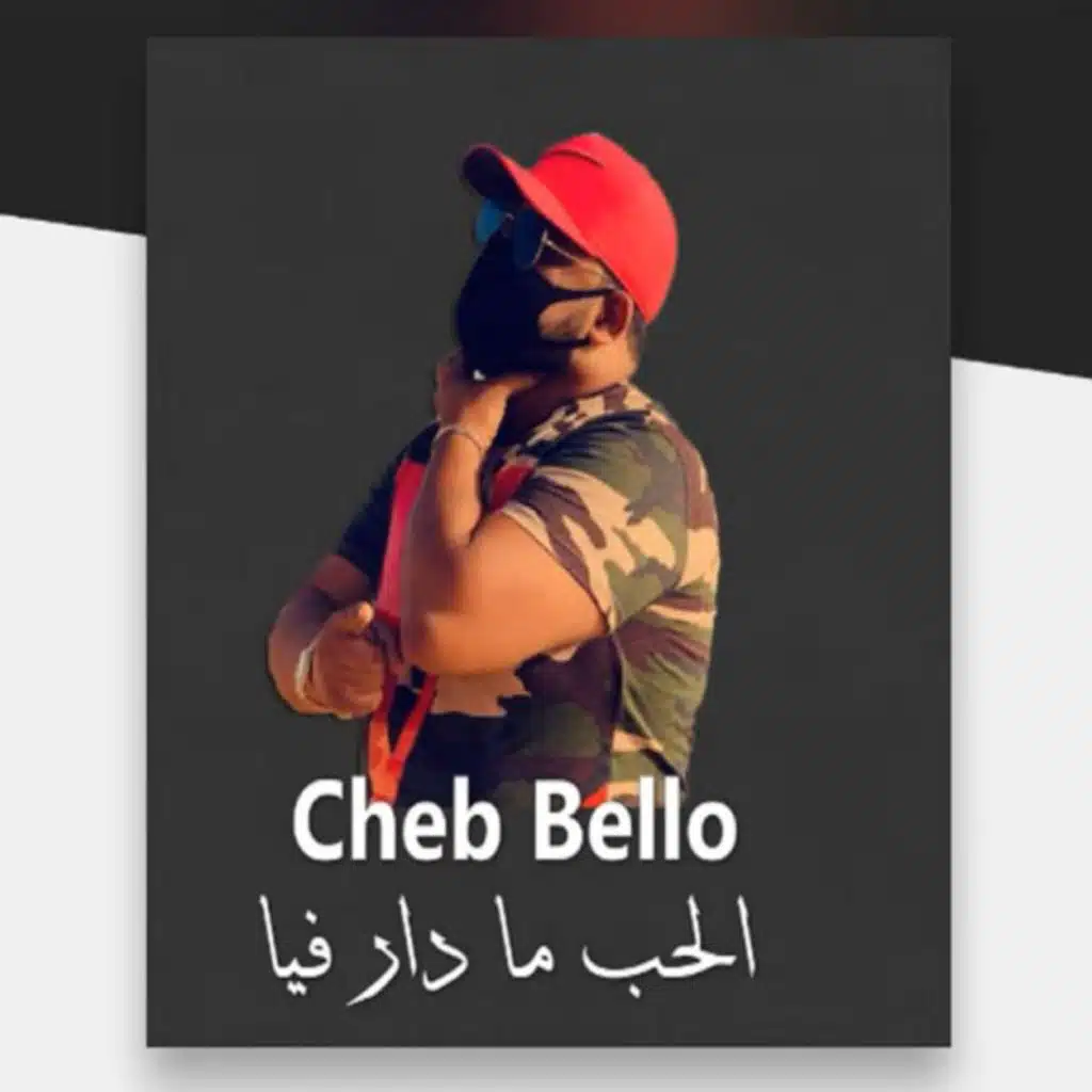 الحب ما دار فيا (feat. DJ Ismail Bba)