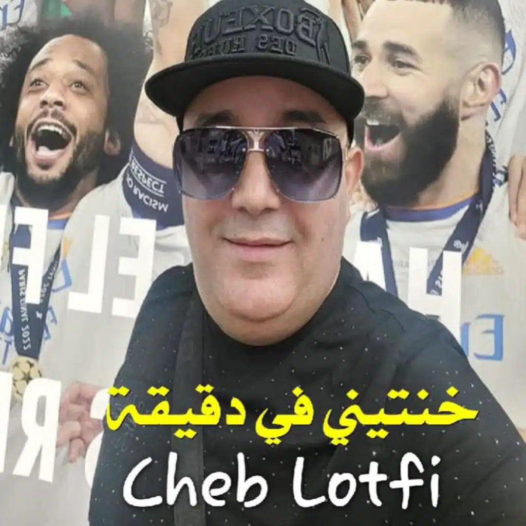 خنتيني في دقيقة (feat. DJ Ismail Bba)