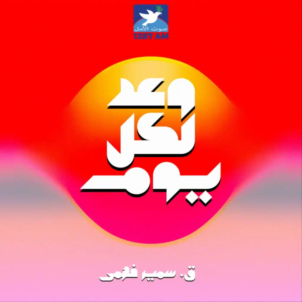 وعد لكل يوم