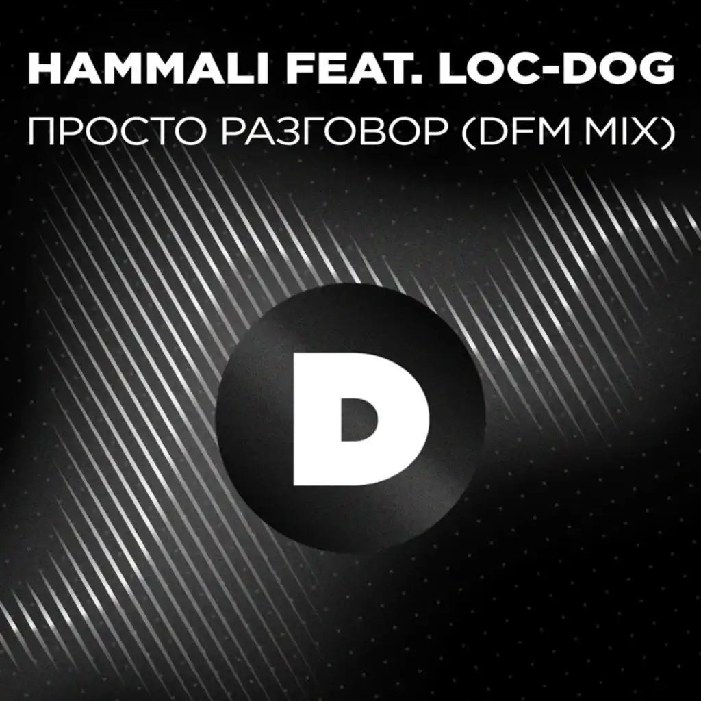 Просто разговор (Radio DFM Mix) [feat. Loc-Dog]