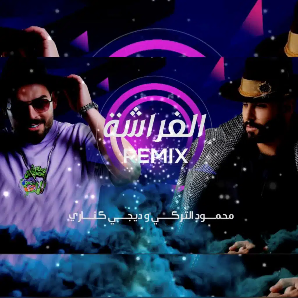 محمود التركي وديجي كناري