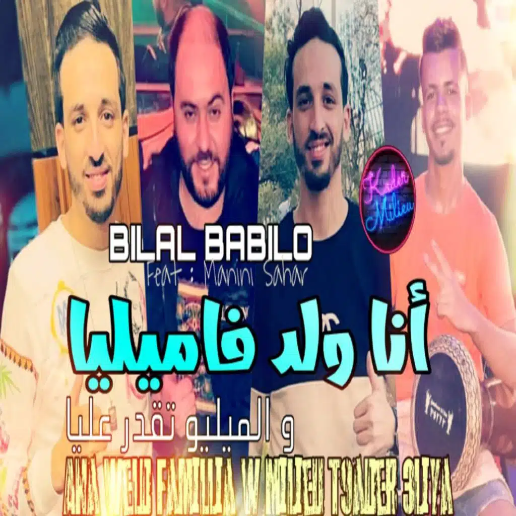 أنا ولد فاميليا و الميليو تقدر عليا