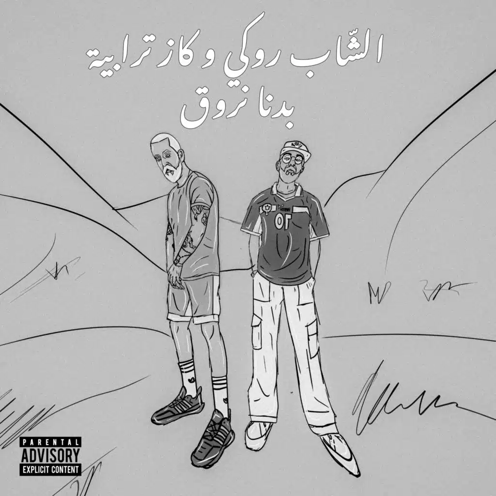 بدنا نروق (مع كاز ترابية)