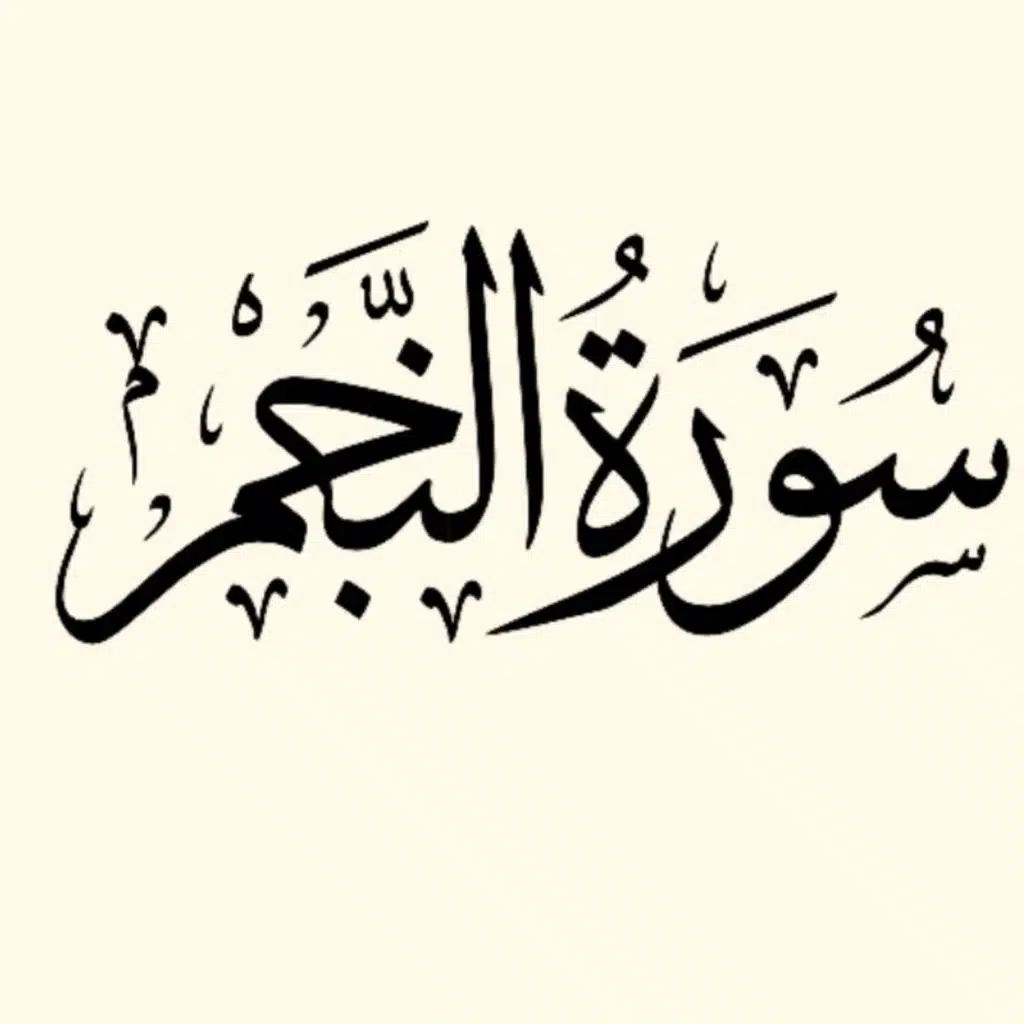 سورة ( النجم )