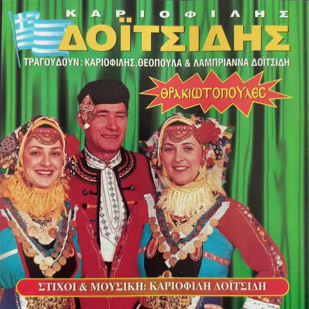 Thrakiotopoules (feat. Labriana Doitsidi, Theopoula Doitsidi & Omilos Kariofylli Doitsidi)