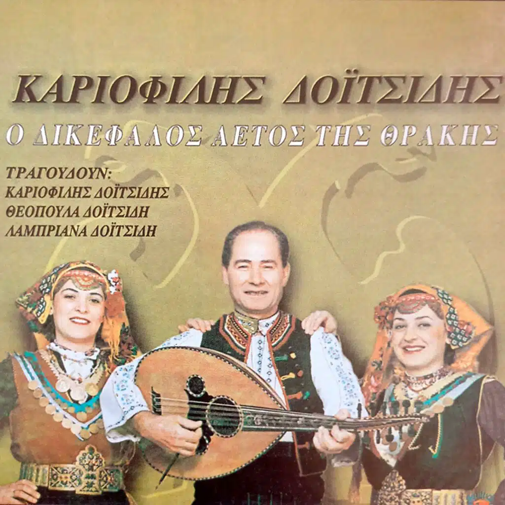 O Dikefalos Aetos Tis Thrakis (feat. Labriana Doitsidi, Theopoula Doitsidi & Omilos Kariofylli Doitsidi)