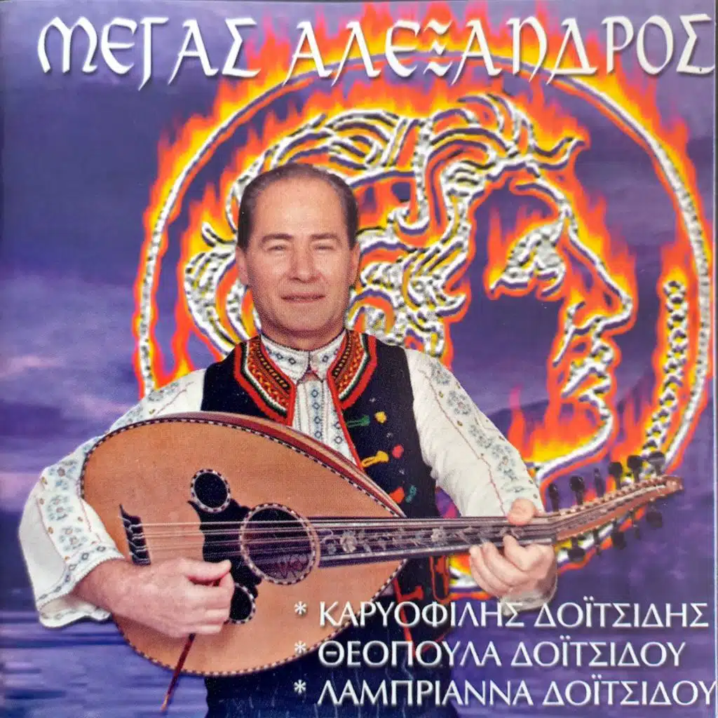 Megas Alexandros (feat. Labriana Doitsidi, Theopoula Doitsidi & Omilos Kariofylli Doitsidi)