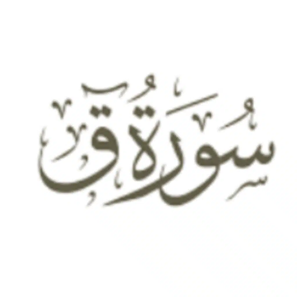 سورة ( ق )