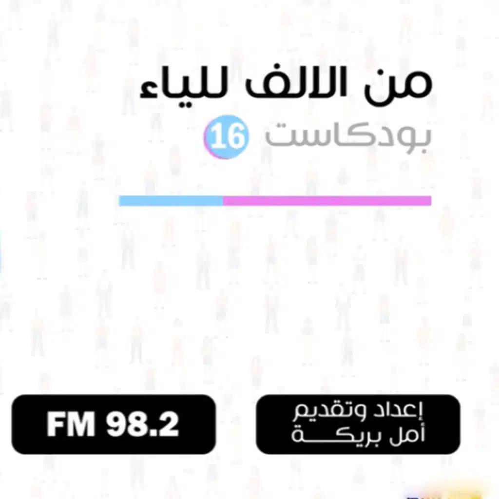 بودكاست من الألف للياء