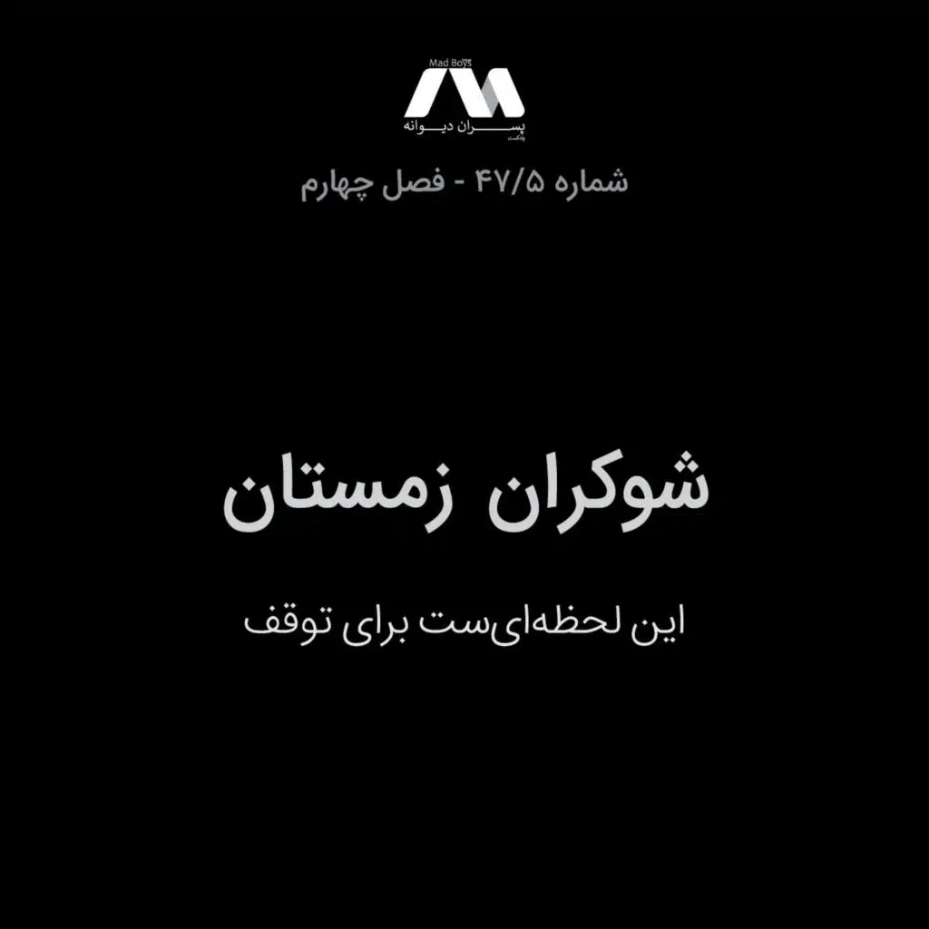 شماره ۴۷.۵ | شوکران زمستان