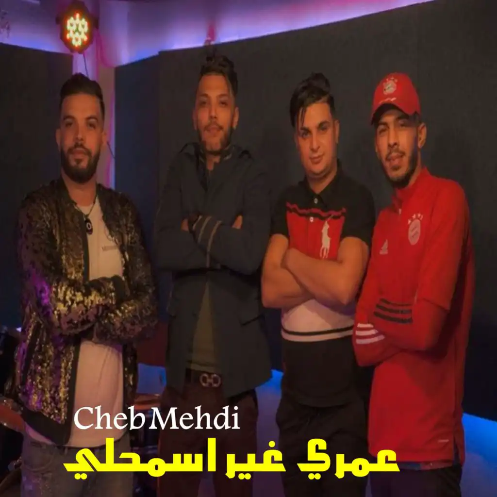 عمري غير اسمحلي (feat. DJ Ismail Bba)