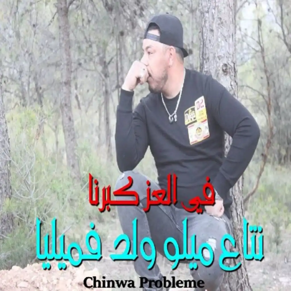 نتاع ميلو ولد فميليا (في العز كبرنا) [feat. DJ Ismail Bba]