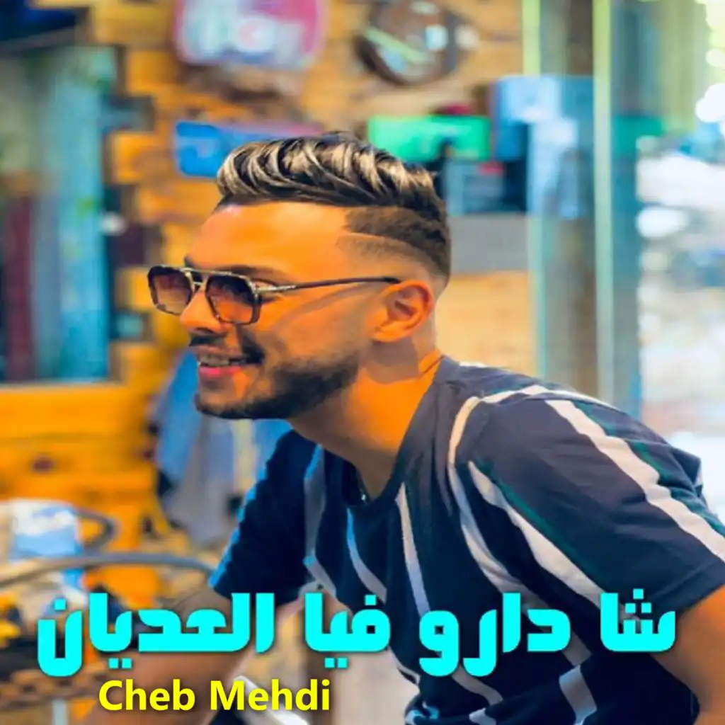 شا دارو فيا العديان (feat. DJ Ismail Bba)