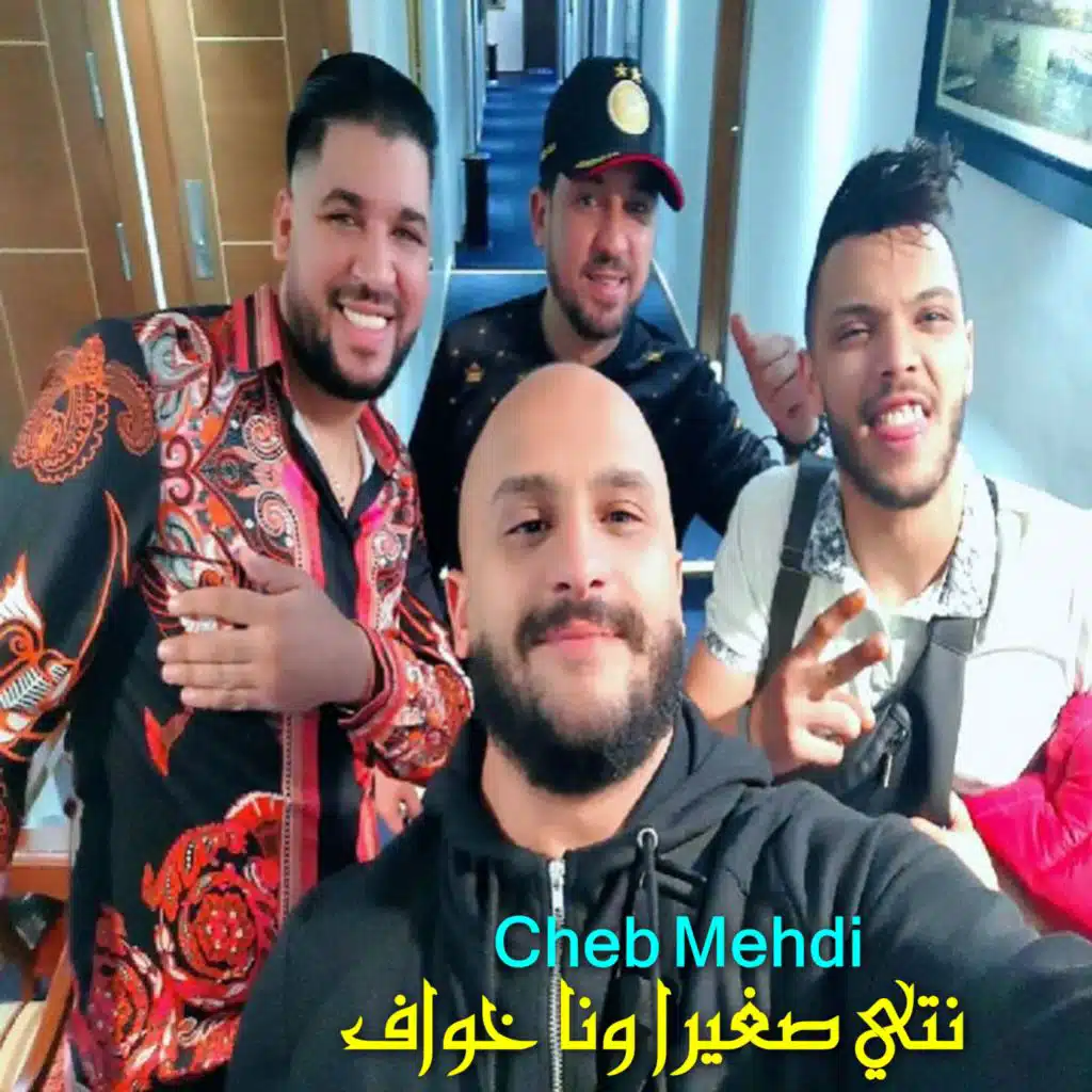 نتي صغيرا ونا خواف (feat. DJ Ismail Bba)