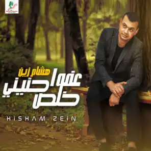 عفوا خلص حنيني Afwan Khals Haniny (feat. هشام زين)