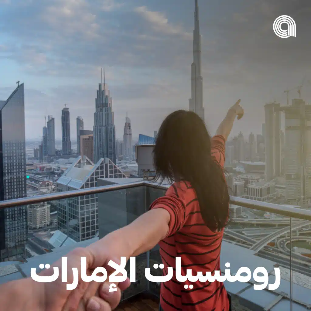 رومانسيات الامارات