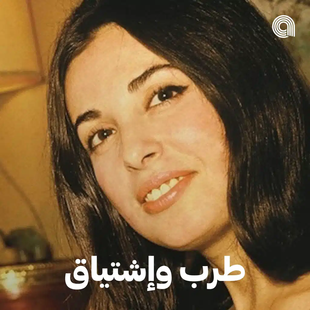 طرب و اشتياق