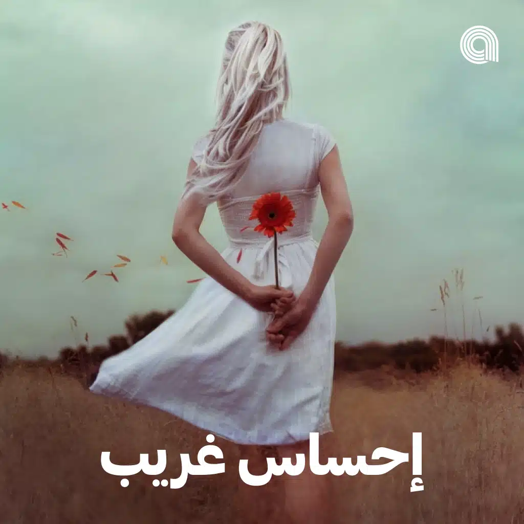 احساس غريب