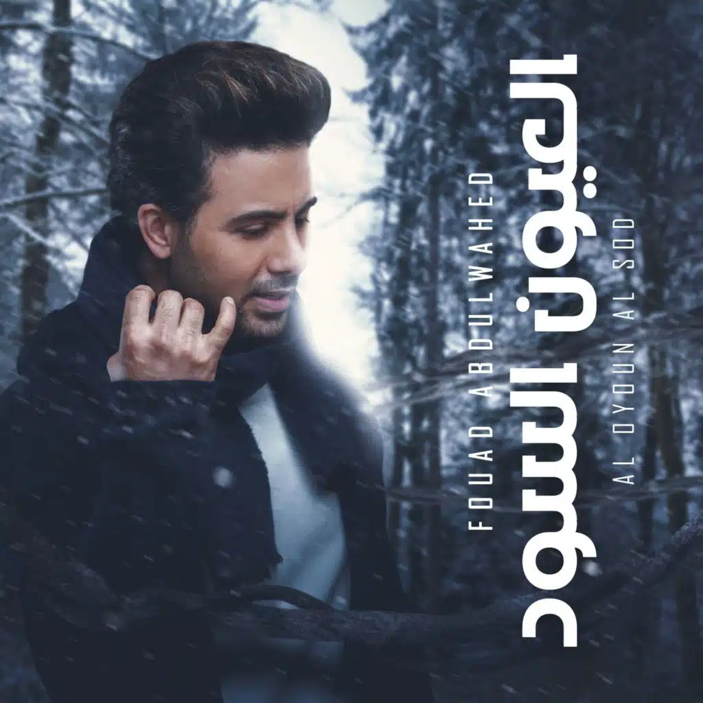 العيون السود