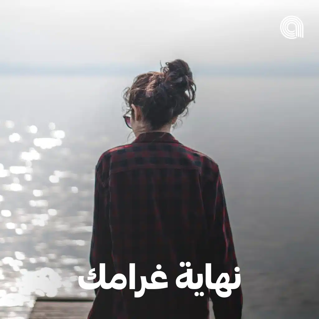 نهاية غرامك