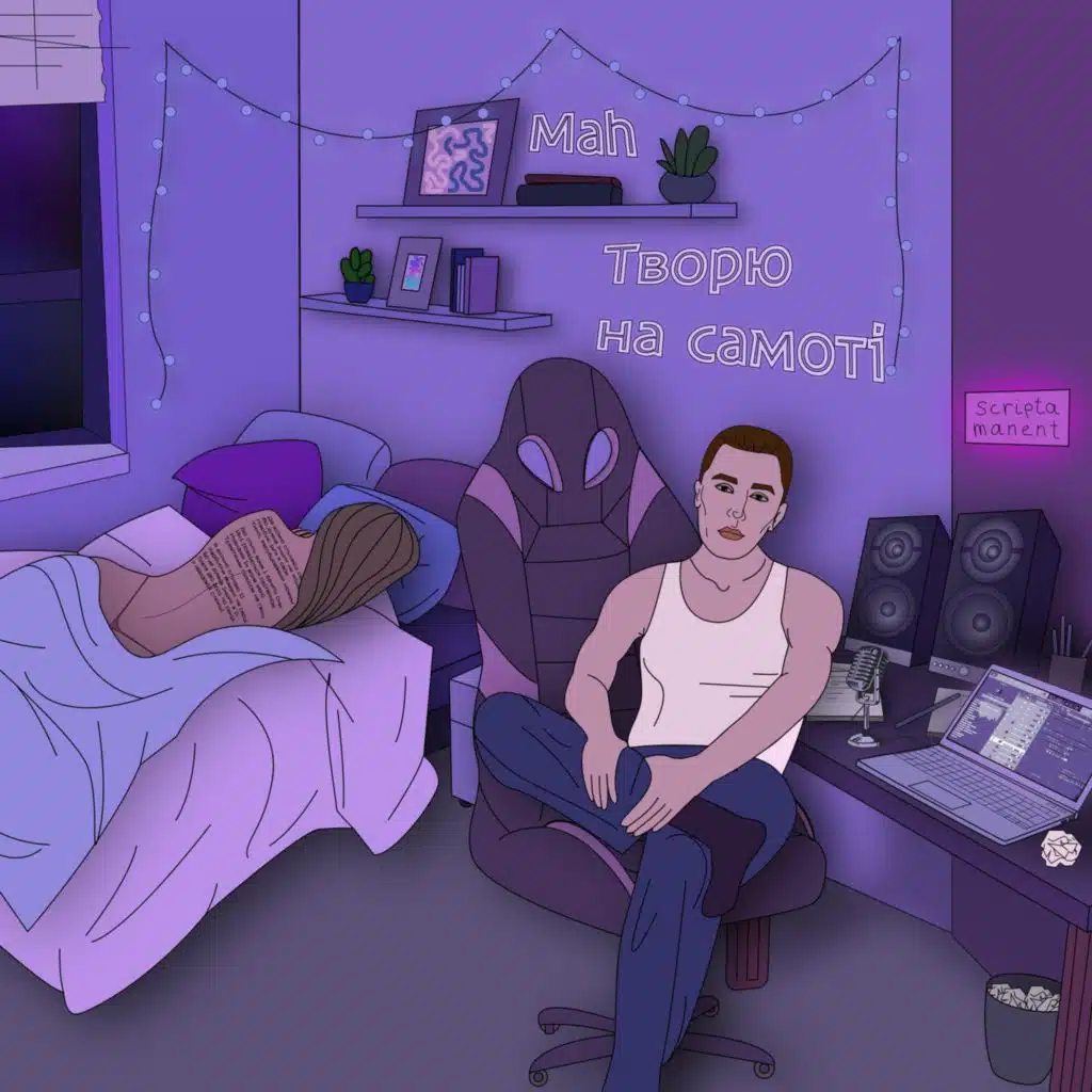 Творю на самоті