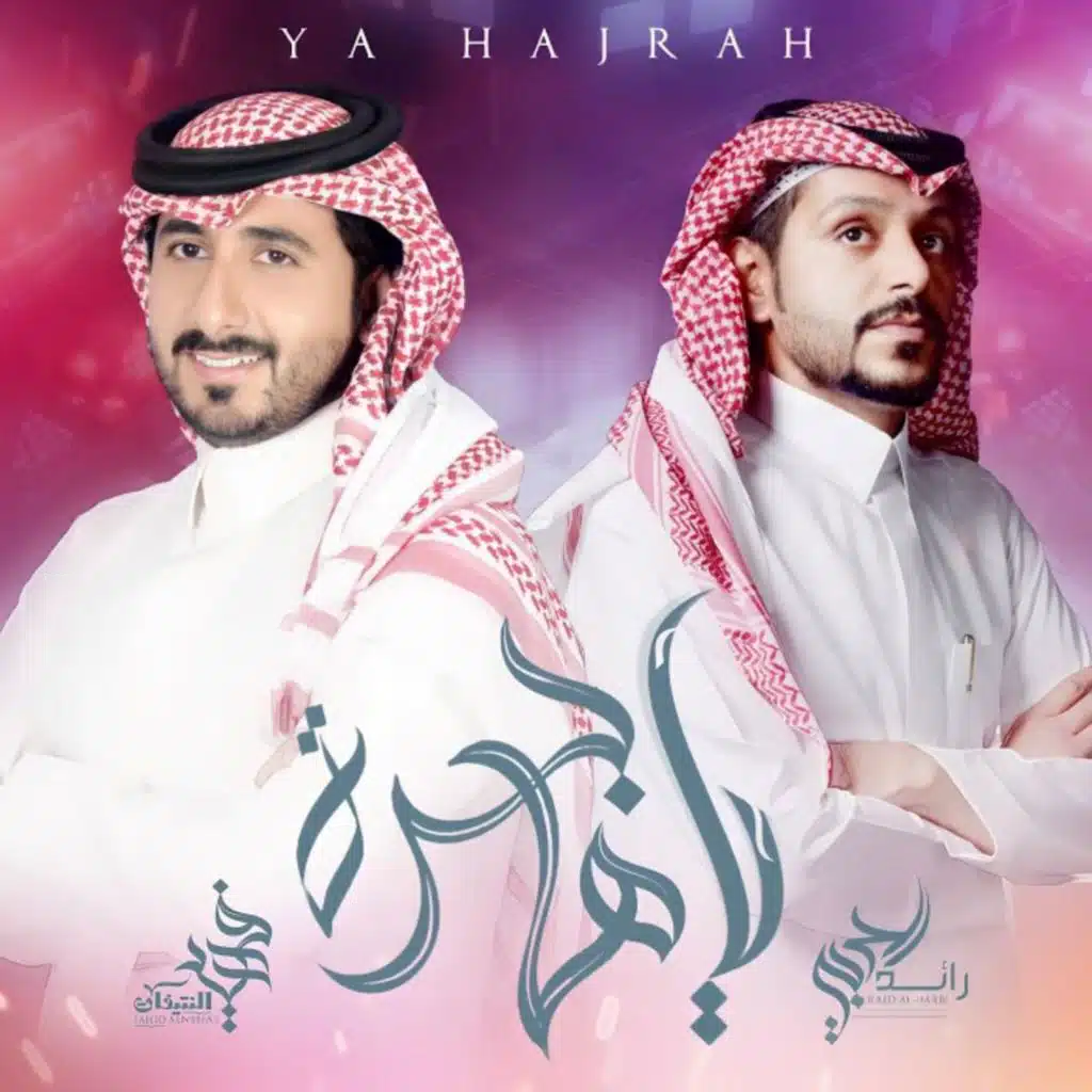 ياهاجرة