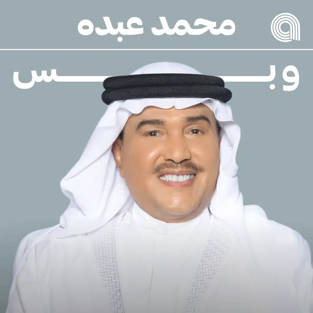 محمد عبده وبس