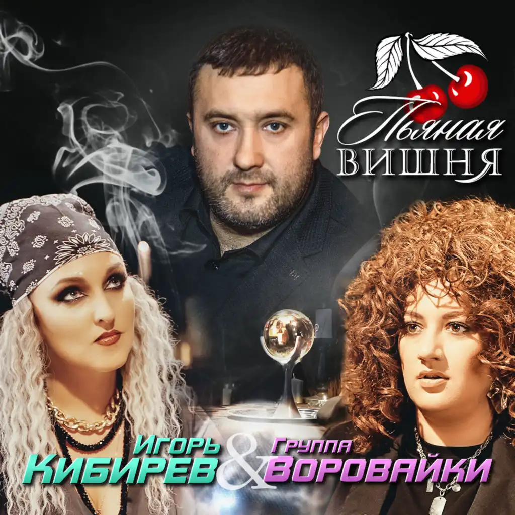 Игорь Кибирев|Воровайки