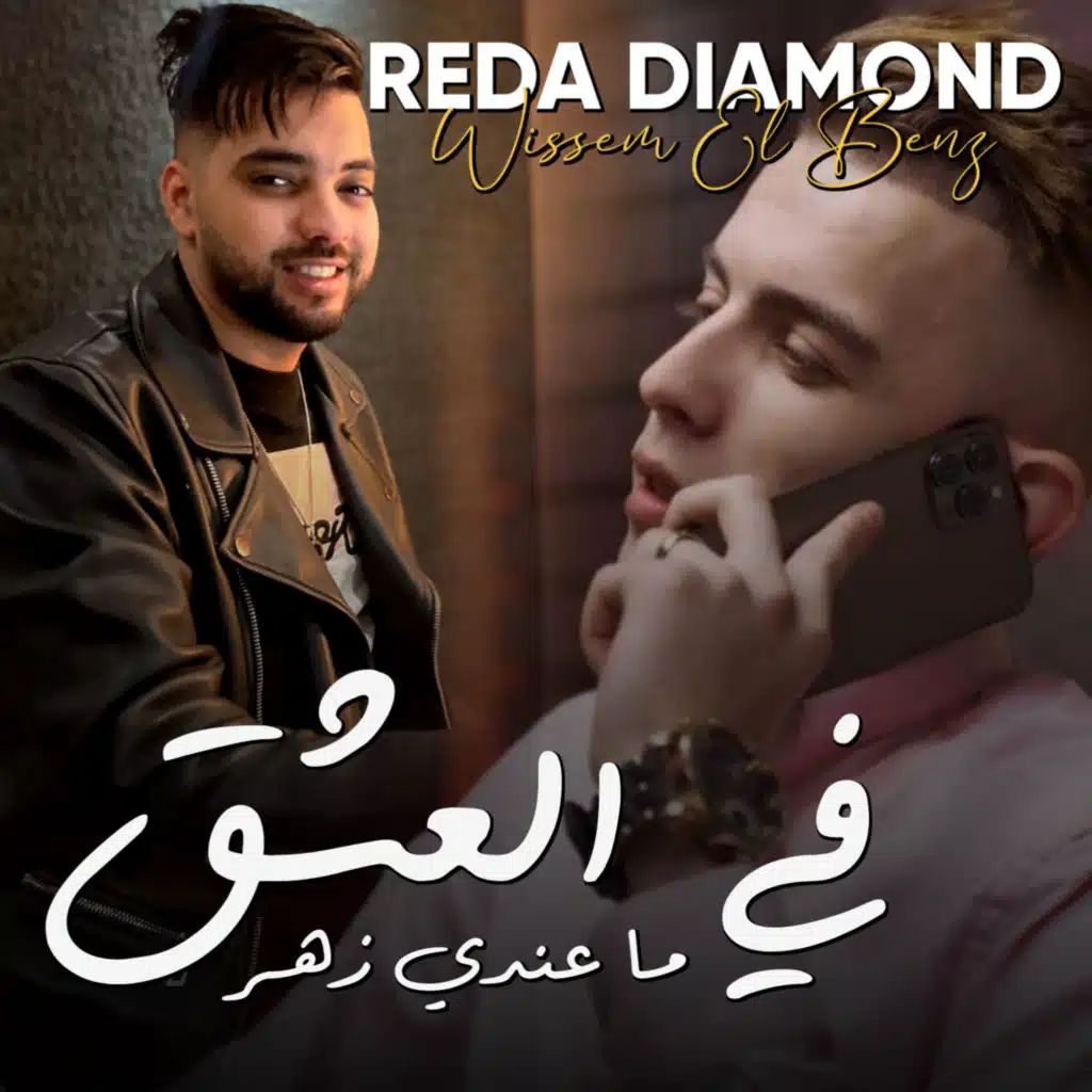 Fi El 3ach9 Ma 3andi Zhar (feat. Wissem El Benz)