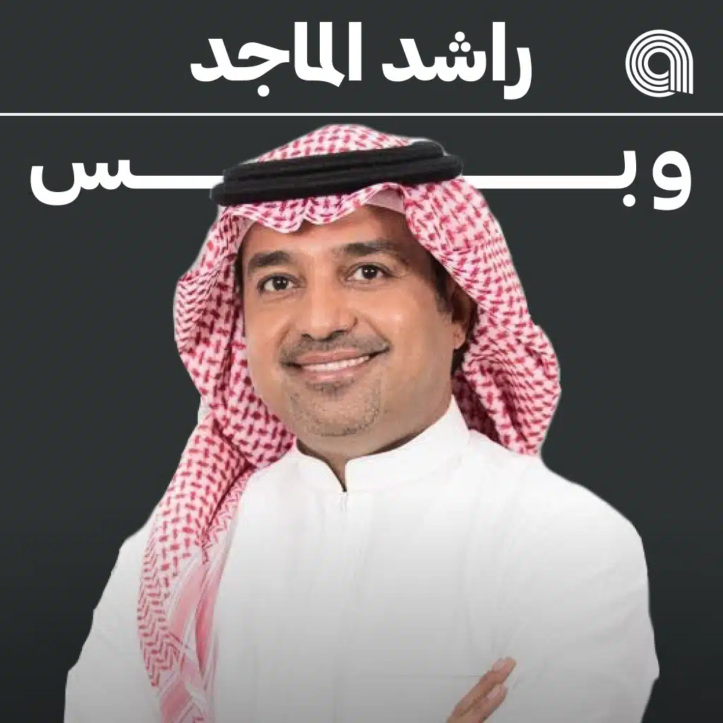 راشد الماجد وبس