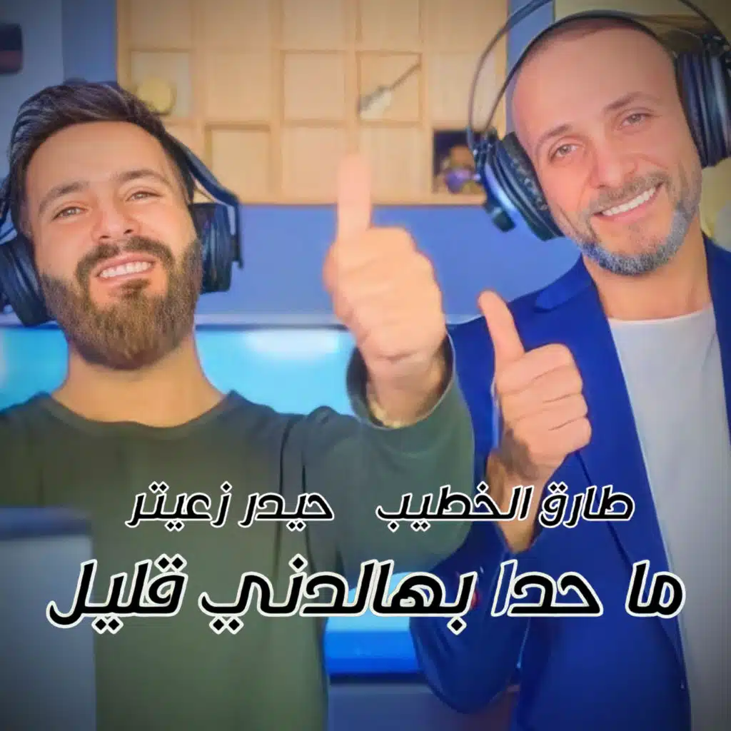 ما حدا بهالدني قليل