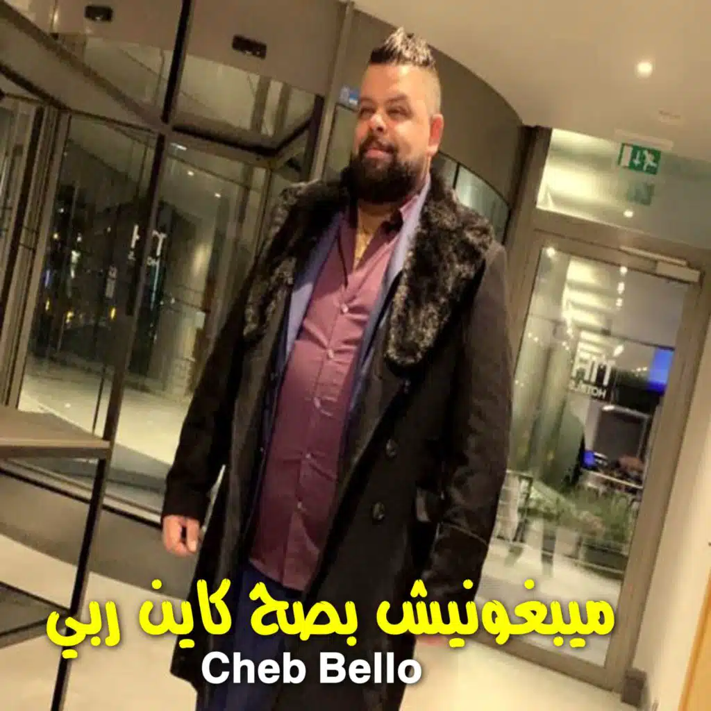 ميبغونيش بصح كاين ربي (feat. DJ Ismail Bba)